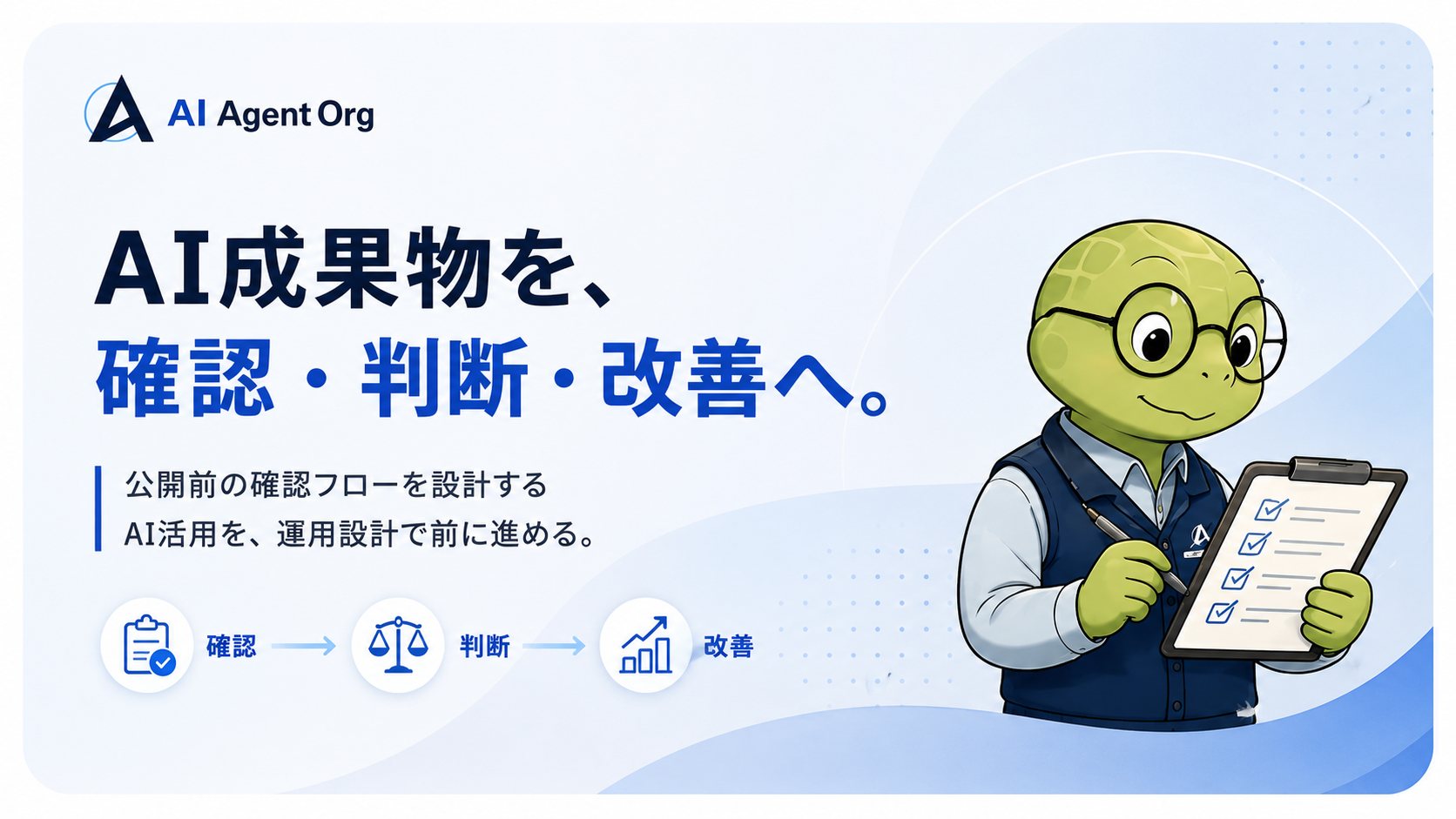 AIエージェント組織と運用設計を表す記事サムネイル